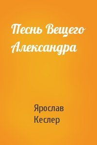 Ярослав Кеслер - Песнь Вещего Александра