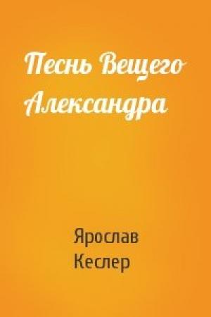 Обложка книги «Песнь Вещего Александра» — Ярослав Кеслер