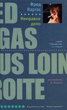 Обложка книги «Неправое дело» — Фред Варгас
