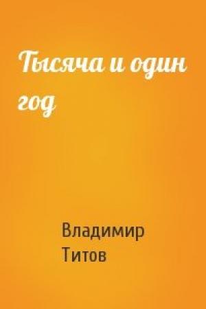 Обложка книги «Тысяча и один год» — Владимир Титов