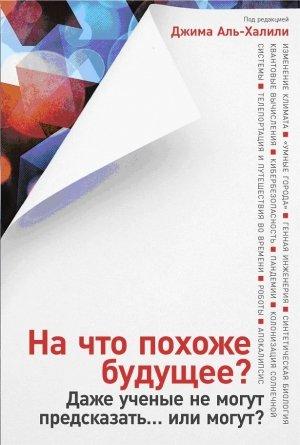 Обложка книги «На что похоже будущее? Даже ученые не могут предсказать… или могут?»