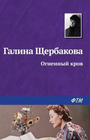 Обложка книги «Огненный кров» — Галина Щербакова