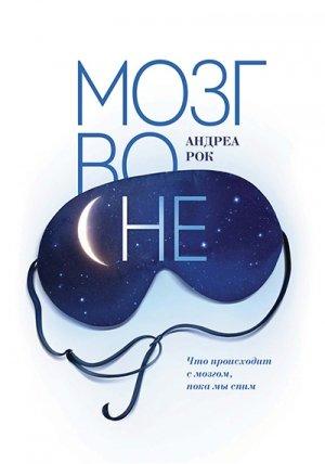 Обложка книги «Мозг во сне» — Андреа Рок