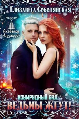 Обложка книги «Изумрудный бал. Ведьмы жгут!» — Елизавета Соболянская