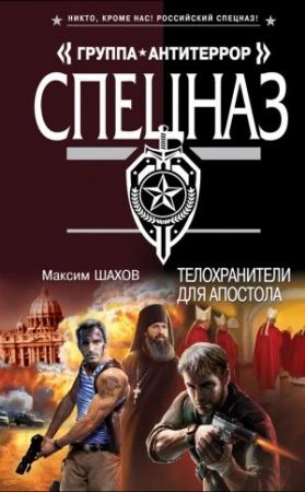 Обложка книги «Телохранители для апостола» — Максим Шахов