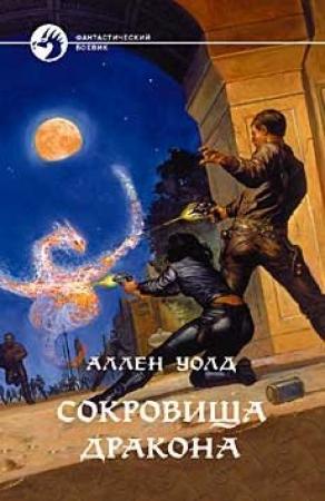 Обложка книги «Сокровища дракона» — Аллен Уолд