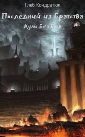 Обложка книги «Последний из Братства. Культ Бога Битв (СИ)» — Глеб Кондратюк
