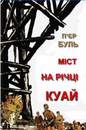 Обложка книги «Міст на річці Куай» — Пьер Буль