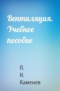 Вентиляция. Учебное пособие
