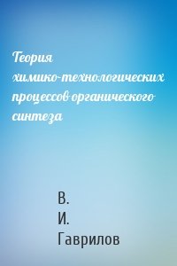 Теория химико-технологических процессов органического синтеза