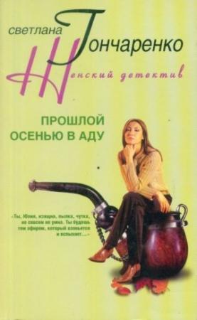 Обложка книги «Прошлой осенью в аду» — Светлана Гончаренко