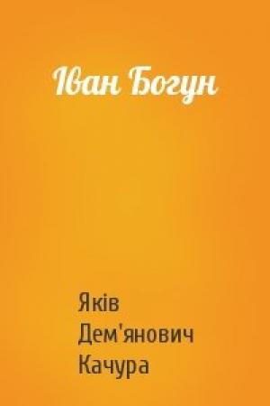 Обложка книги «Іван Богун» — Яків Дем'янович Качура