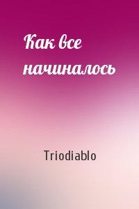 Как все начиналось