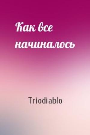 Обложка книги «Как все начиналось» — Triodiablo