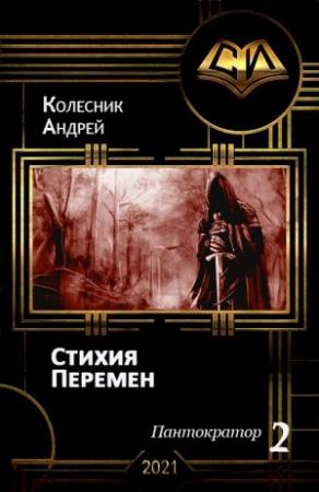 Обложка книги «Стихия Перемен» — Андрей Колесник