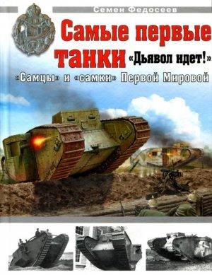 Обложка книги «Самые первые танки» — Семён Леонидович Федосеев