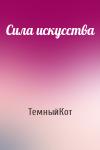 ТемныйКот - Сила искусства