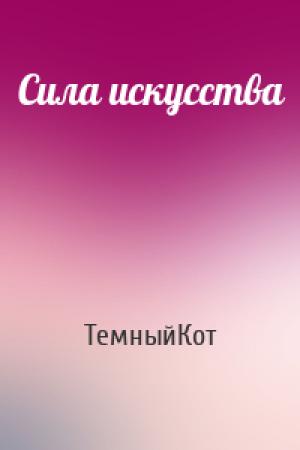 Обложка книги «Сила искусства» — ТемныйКот