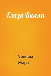 Глаза Билла