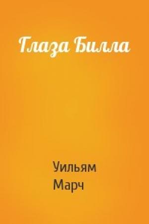 Обложка книги «Глаза Билла» — Уильям Марч