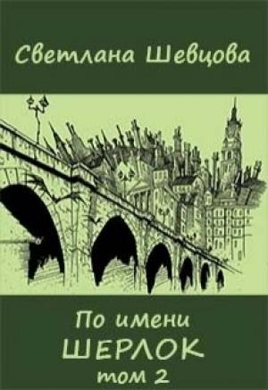 Обложка книги «По имени Шерлок. Книга 2 (Черновик)» — Светлана Шевцова