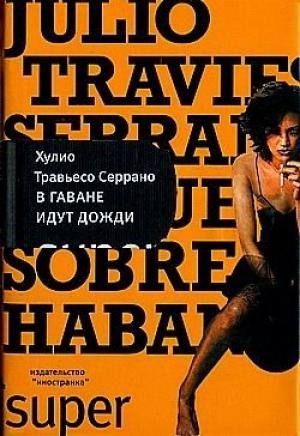 Обложка книги «В Гаване идут дожди» — Хулио Серрано