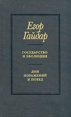 Обложка книги «Государство и эволюция» — Егор Гайдар