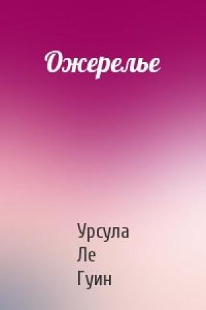 Обложка книги «Ожерелье» — Гуин Ле