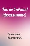Валентина Колесникова - Так не бывает! (фрагменты)