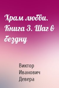 Храм любви. Книга 3. Шаг в бездну