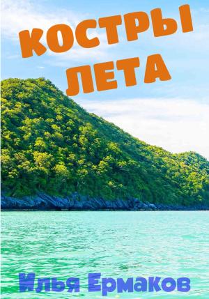Обложка книги «Костры Лета» — Илья Ермаков