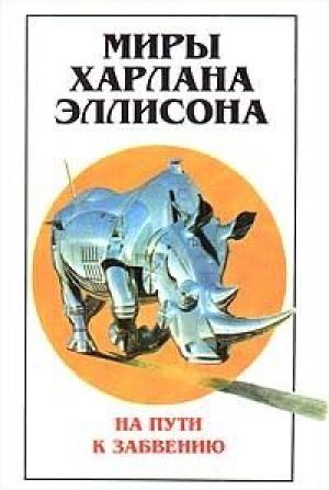 Обложка книги «Миры Харлана Эллисона. Том 2. На пути к забвению» — Харлан Эллисон