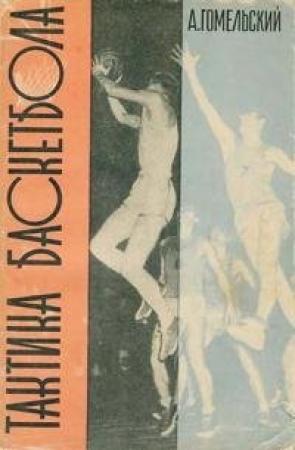 Обложка книги «Тактика баскетбола» — Александр Яковлевич Гомельский