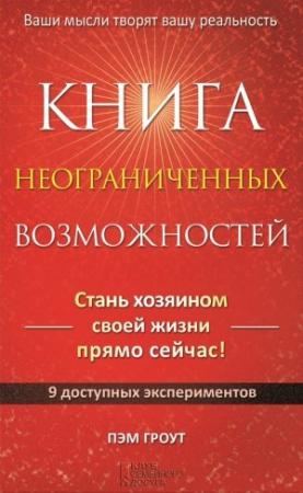 Обложка книги «Книга неограниченных возможностей» — Пэм Гроут