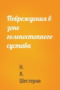 Повреждения в зоне голеностопного сустава