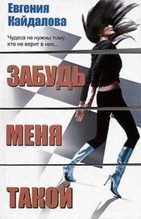 Обложка книги «Забудь меня такой» — Евгения Кайдалова