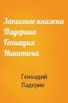 Геннадий Падерин - Записные книжки Падерина Геннадия Никитича