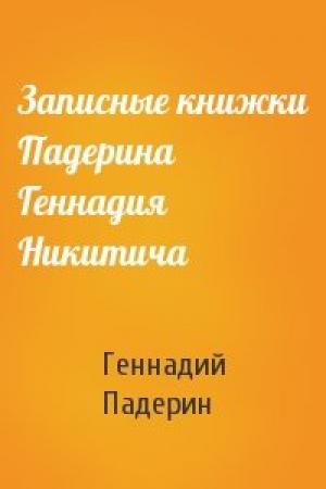 Обложка книги «Записные книжки Падерина Геннадия Никитича» — Геннадий Падерин