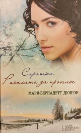 Обложка книги «Сиротка. Расплата за прошлое» — Мари-Бернадетт Дюпюи