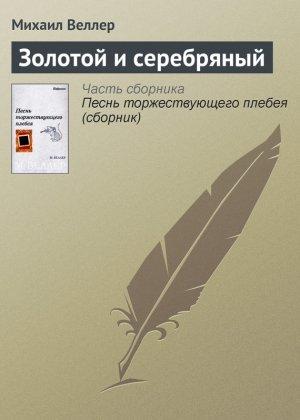 Обложка книги «Золотой и серебряный» — Михаил Веллер