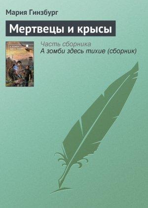 Обложка книги «Мертвецы и крысы» — Мария Гинзбург