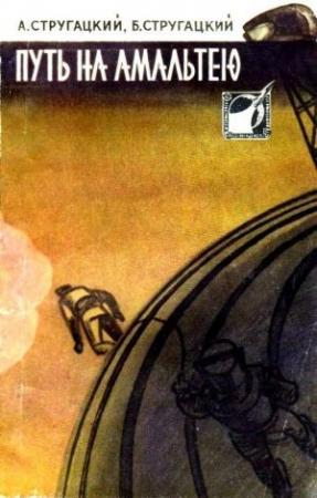 Обложка книги «Путь на Амальтею. Повесть и рассказы» — Аркадий Стругацкий, Борис Стругацкий