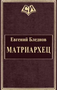 Евгений Бледнов - МатриарХЕЦ