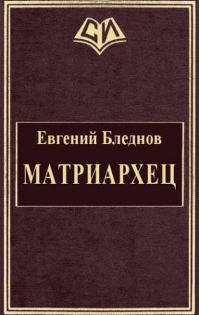 Обложка книги «МатриарХЕЦ» — Евгений Бледнов