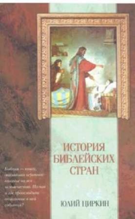Обложка книги «История Библейских стран» — Юлий Циркин