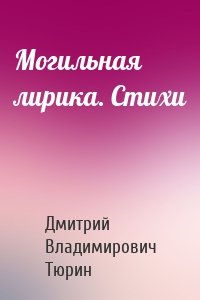 Могильная лирика. Cтихи
