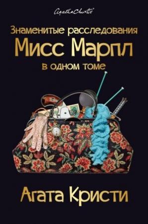 Обложка книги «Знаменитые расследования Мисс Марпл в одном томе» — Агата Кристи