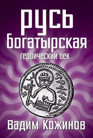 Обложка книги «Русь богатырская. Героический век» — Вадим Кожинов