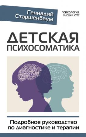 Обложка книги «Детская психосоматика. Подробное руководство по диагностике и терапии» — Геннадий Старшенбаум