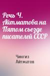Чингиз Айтматов - Речь Ч. Айтматова на Пятом съезде писателей СССР